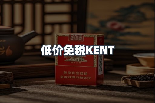 低价免税KENT
