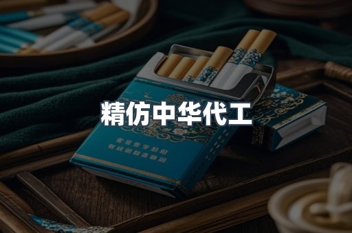 精仿中华代工