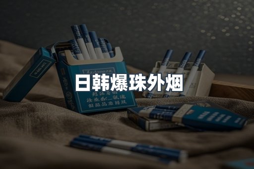 日韩爆珠外烟